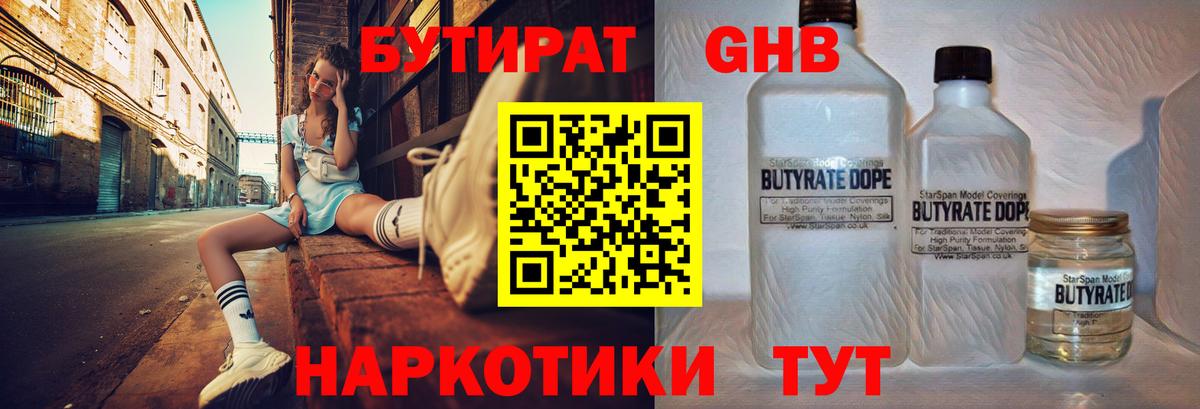БУТИРАТ GHB  Вход с VPN  Сатка 